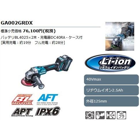 マキタ 充電式ディスクグラインダ 125mm GA002GRDX (40Vmax/2.5 マキタ 充電式ディスクグラインダ 125mm GA002GRDX (40Vmax/2.5
