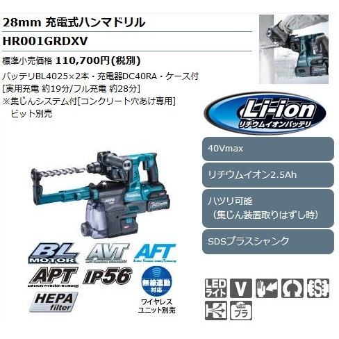 マキタ（makita） 充電式ハンマドリル 28mm HR001GRDXV (青) 【集じん