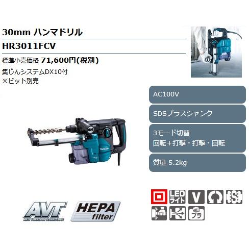 マキタ（makita） HR3011FCV ハンマドリル 30mm 集じんシステム付
