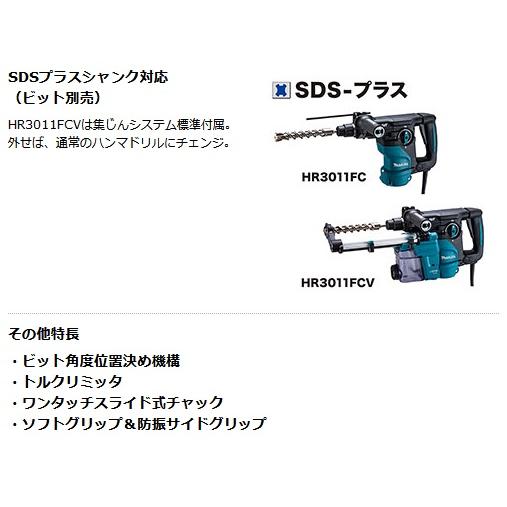 マキタ（makita） HR3011FCV ハンマドリル 30mm 集じんシステム付