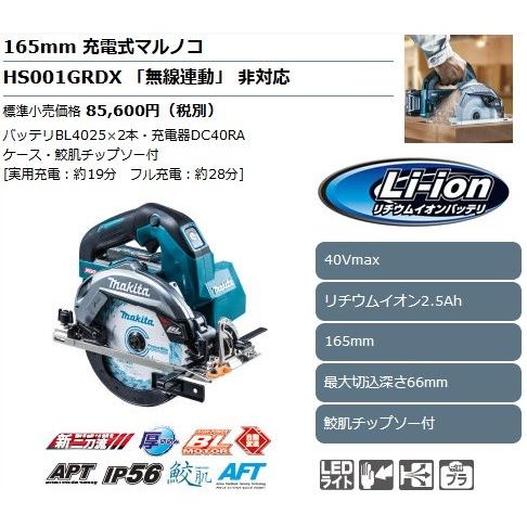 マキタ（makita） 165mm充電式マルノコ HS001GRDX (青) (40Vmax/2.5Ah