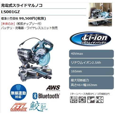 マキタ 165mm充電式スライド丸ノコ LS001GZ 40Vmax対応(本体のみ+鮫肌チップソー付) ※バッテリ・充電器・ワイヤレスユニット別売｜monoyell｜02