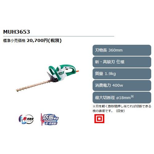マキタ マキタ MUH3653 生垣バリカン(ヘッジトリマ) 360mm高級刃