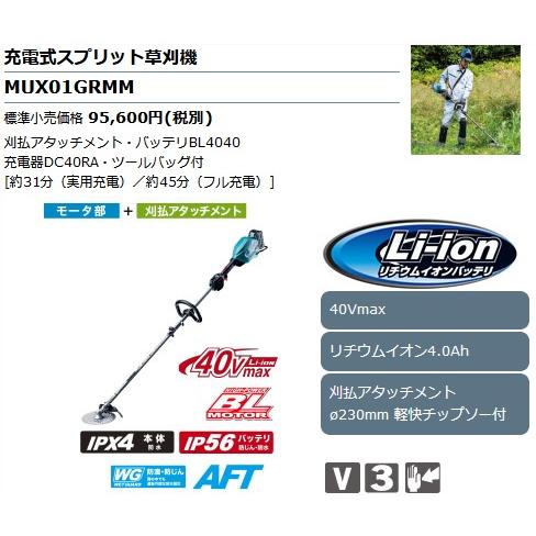 マキタ（makita） MUX01GRMM 充電式スプリット草刈機 40Vmax/4.0Ah (刈