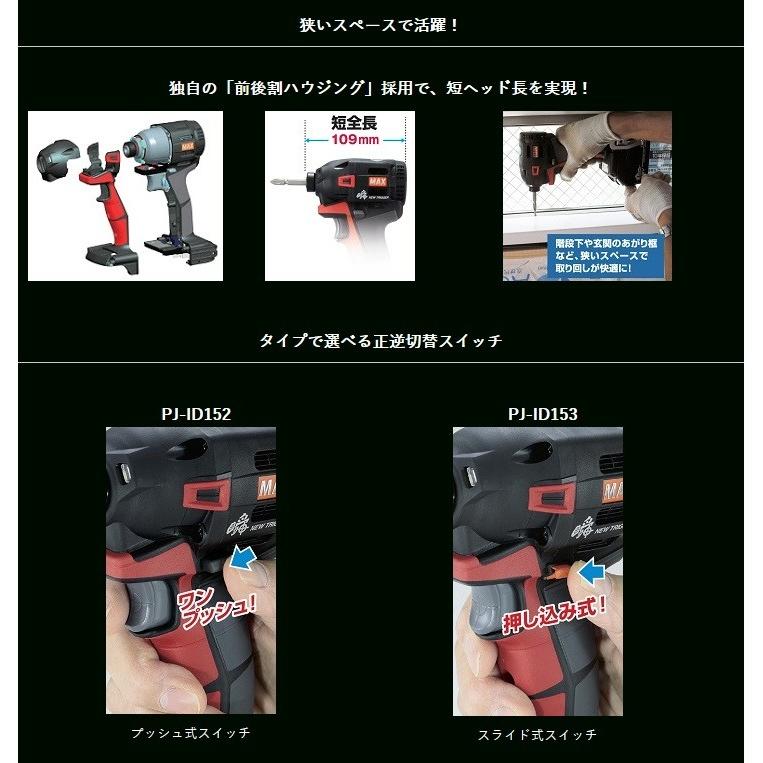 マックス（MAX） 充電式インパクトドライバ PJ-ID153K-B2C/1850A (黒 
