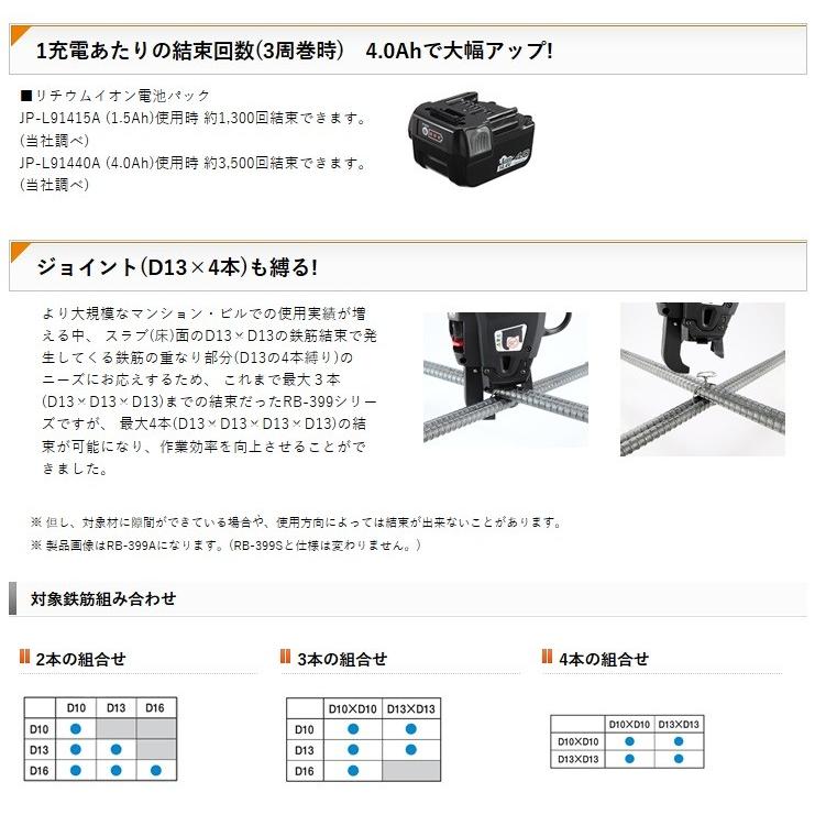 マックス MAX 鉄筋結束機 RB-399S (14.4V) (D10×D10〜D13×4を