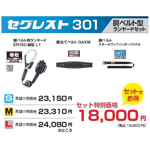 タジマ　セグレスト301(胴ベルト型ランヤードセット)　Sサイズ　SEGREST301S　(縦型巻取式セット)