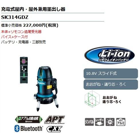 マキタ SK314GDZ 充電式屋内・屋外兼用墨出し器 (おおがね 
