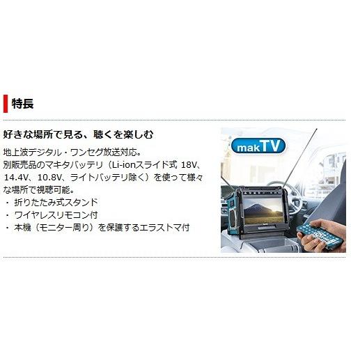 マキタ 充電式ラジオ付テレビ TV100 （本体のみ/バッテリ・充電器別売）の画像