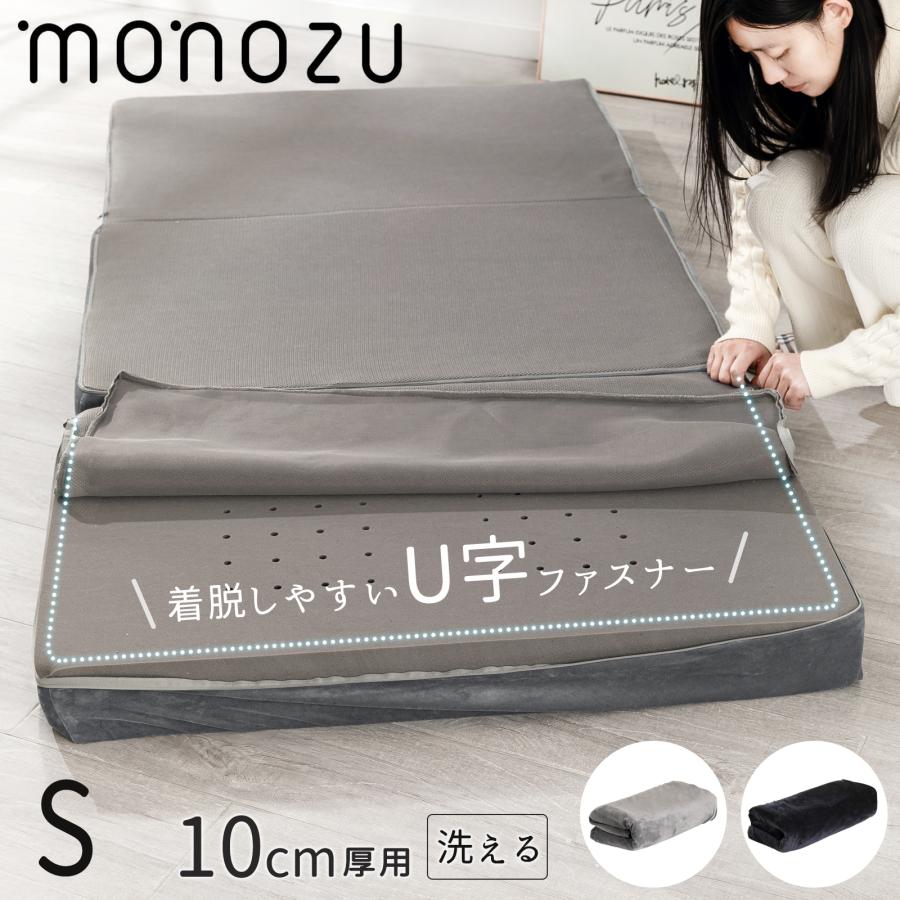マットレスカバー シングル 厚さ10cm対応 三つ折りマットレス用