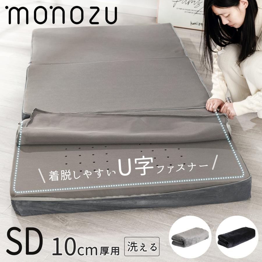 マットレスカバー セミダブル 厚さ10cm対応 三つ折りマットレス用