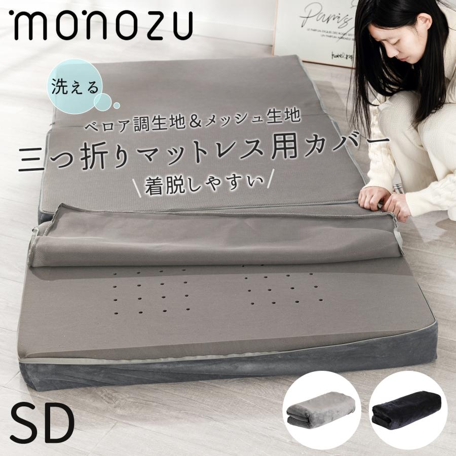 マットレスカバー セミダブル 厚さ10cm対応 三つ折りマットレス用