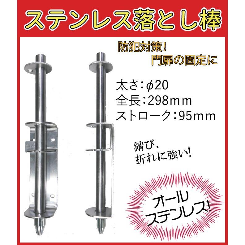 門扉 落とし 棒 ステンレス製 φ20×298mm 取付ボルト付き