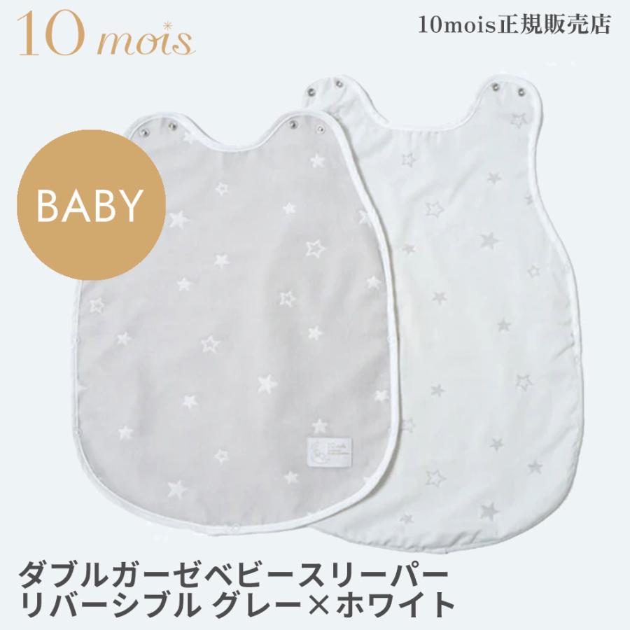 10mois（ディモワ） ダブルガーゼベビースリーパー リバーシブル