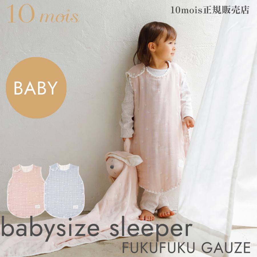 10mois ディモワ 6重ガーゼスリーパー ベビーサイズ ふくふく 10mois ディモワ 6重ガーゼスリーパー ベビーサイズ ふくふく