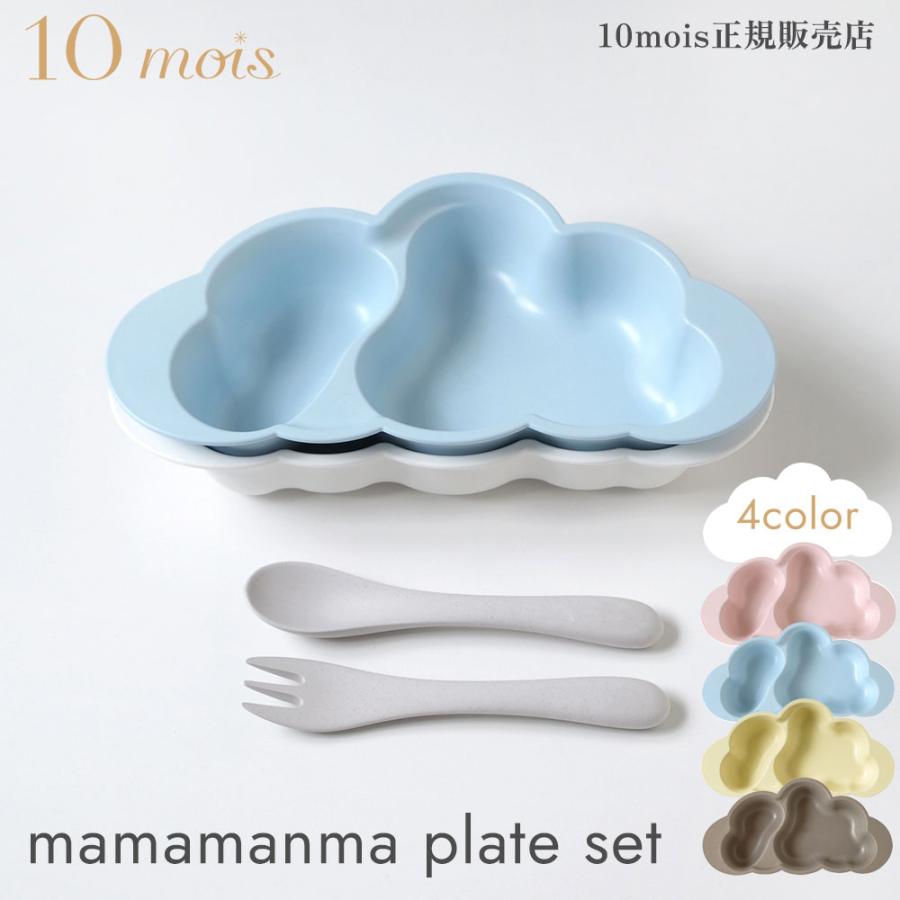 10mois（ディモワ） マママンマ プレートセット mamamanma plate