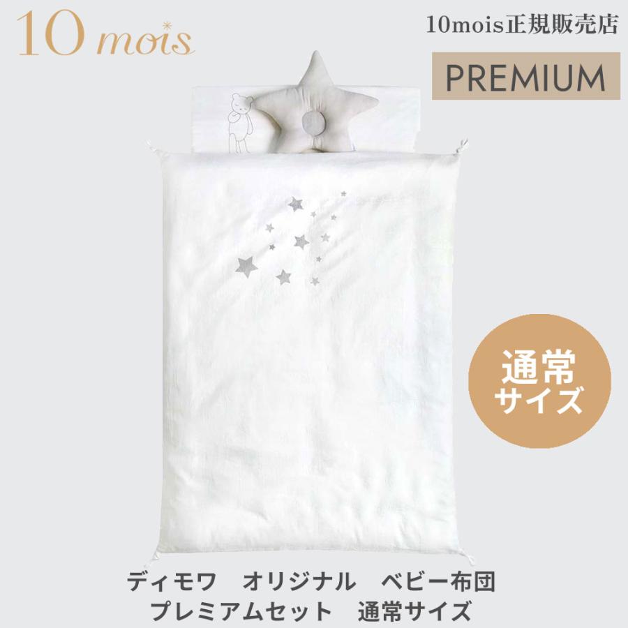 10mois ディモワ オリジナル ベビー布団プレミアムセット 通常 10mois ディモワ オリジナル ベビー布団プレミアムセット 通常