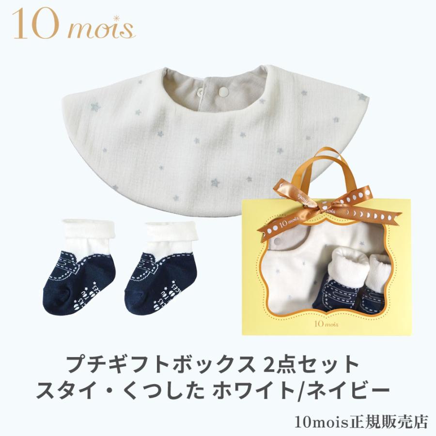 10mois（ディモワ） プチギフトボックス スタイ・くつした ホワイト