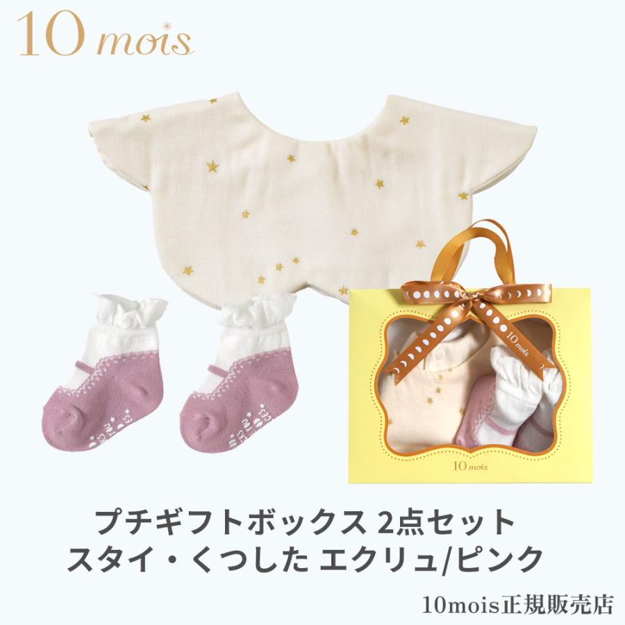 10mois（ディモワ） プチギフトボックス スタイ・くつした エクリュ
