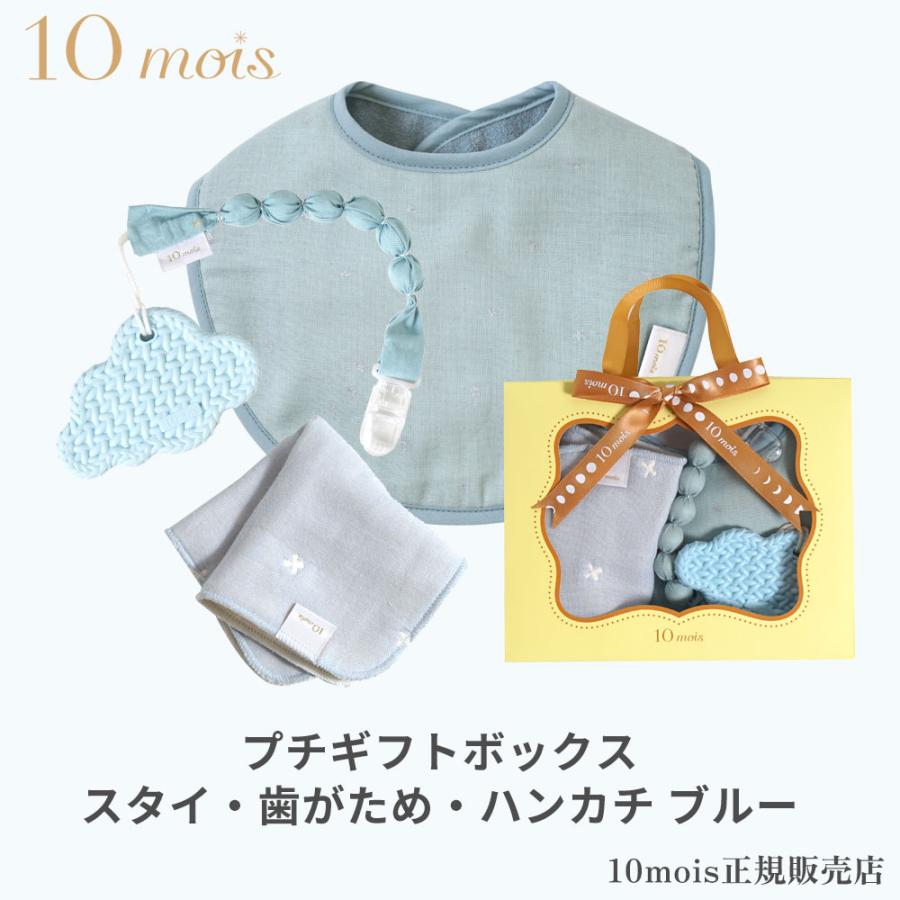 10mois（ディモワ） プチギフトボックス スタイ・歯がため・ハンカチ