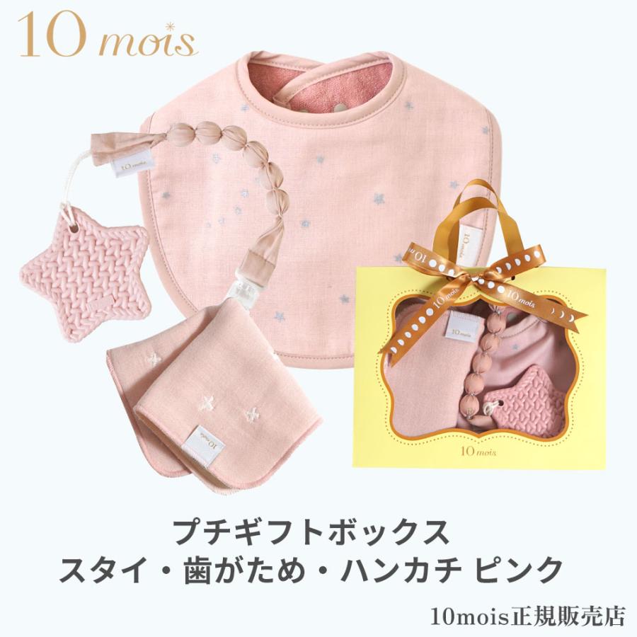10mois（ディモワ） プチギフトボックス スタイ・歯がため・ハンカチ