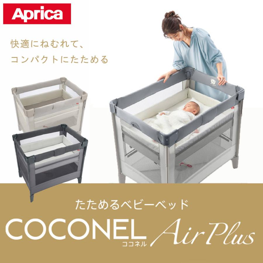 Aprica ココネルエアープラス ベビーベット - 寝具