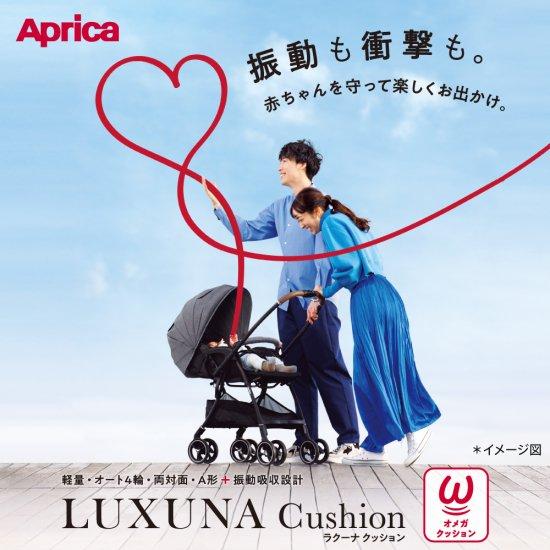 アップリカ ラクーナ クッション AF A型ベビーカー Aprica アップリカ ラクーナ クッション AF A型ベビーカー Aprica
