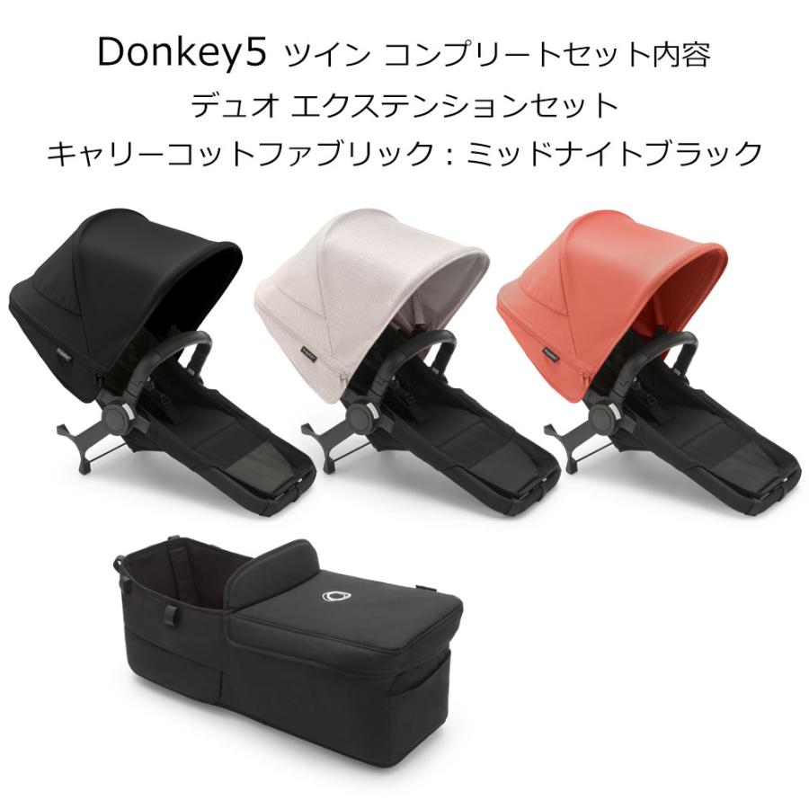 ぽてと①☆バガブー ドンキー 双子 キャリーコット付き ピンク バガブー ドンキー ドンキー5 ツイン コンプリートセット 双子用