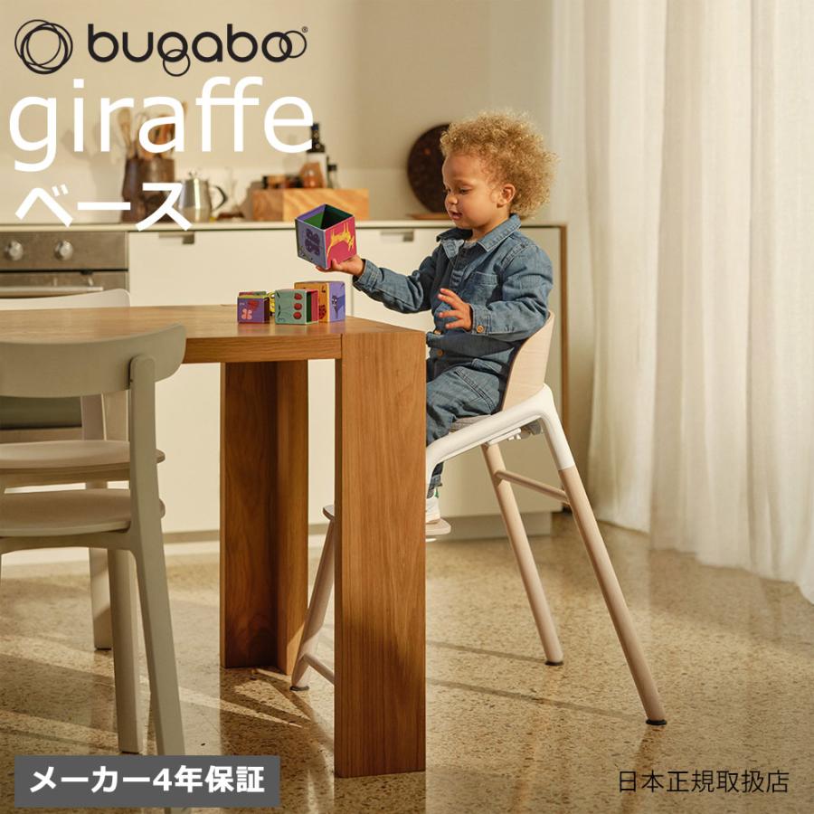 bugaboo（バガブー） ジラフ ベースチェア 単品 ハイチェア キッズ