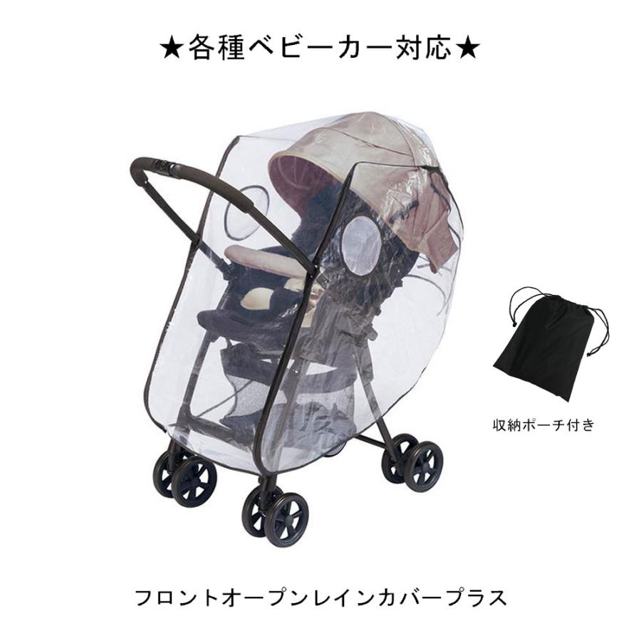 汎用 フロントオープンレインカバープラス ブラック 各ベビーカー対応