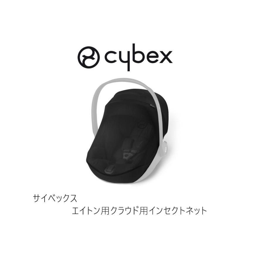 サイベックス エイトン用 クラウド用 ベビーシート インセクトネット cybex チャイルドシート ジュニアシート 虫除けネット｜monreve