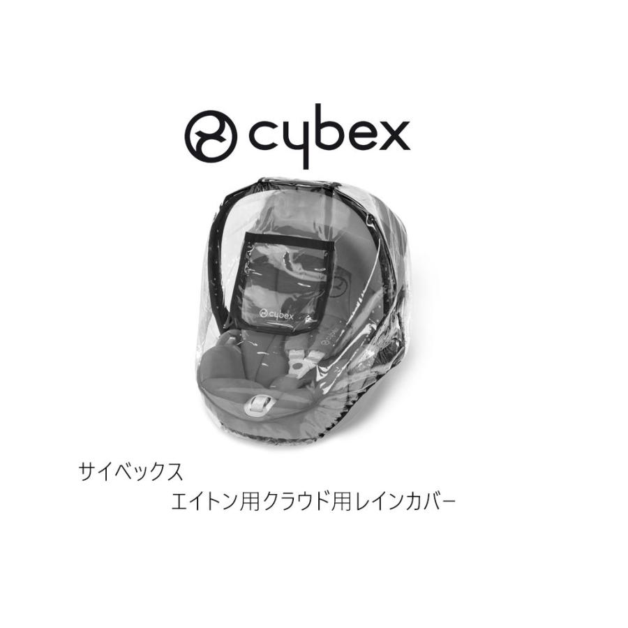 サイベックス エイトン用 クラウド用 ベビーシート レインカバー cybex  