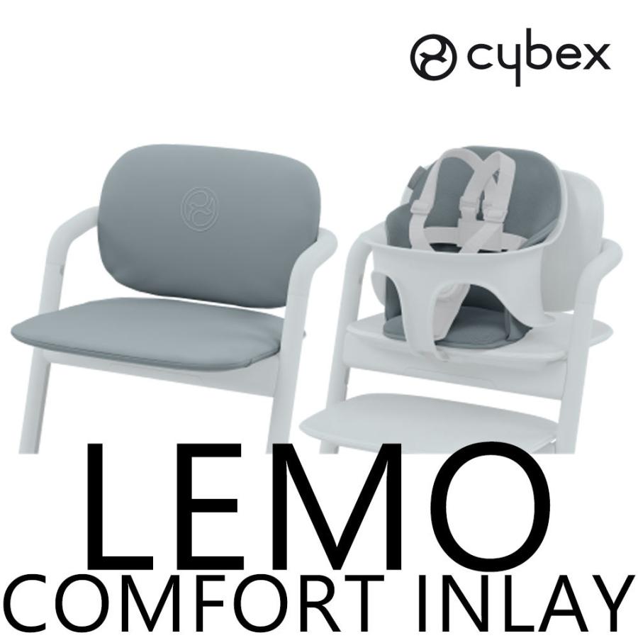 レモ コンフォートインレイ サイベックス キッズチェア ハイチェア レモチェア cybex lemo chair