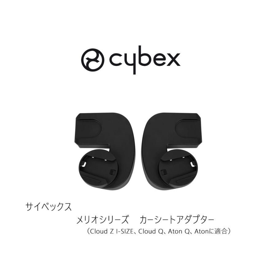 サイベックス メリオシリーズ カーシートアダプター cybex
