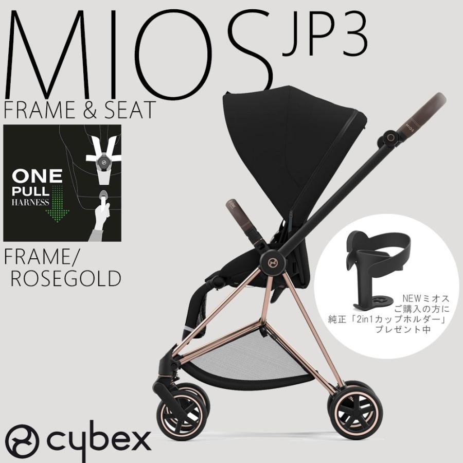 カップホルダープレゼント ミオス フレーム シートセット ローズゴールドフレーム サイベックス ストローラー Cybex Platinum Mios