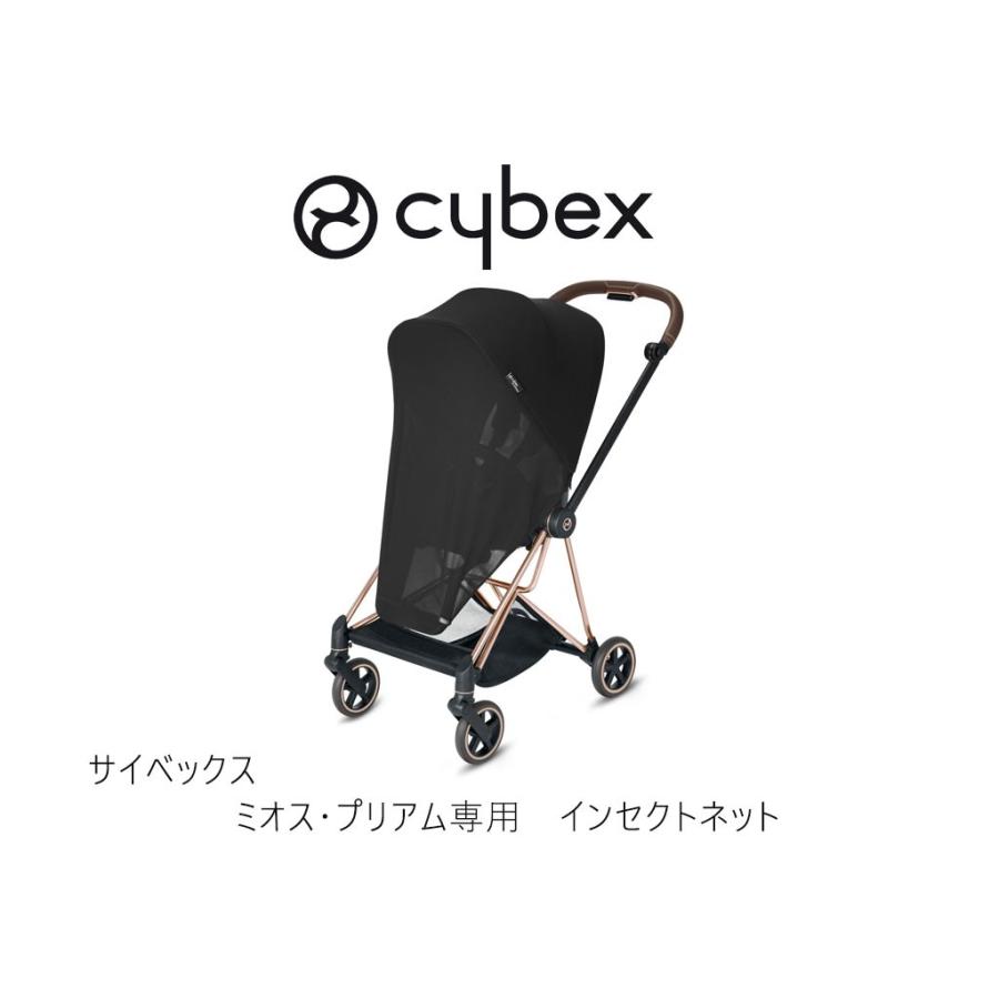 サイベックス ミオス・プリアム専用 インセクトネット 虫よけネット cybex ベビーカー | サイベックス