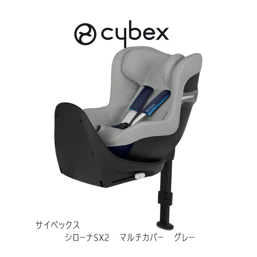 サイベックス（CYBEX） シローナSX2用 マルチカバー グレー