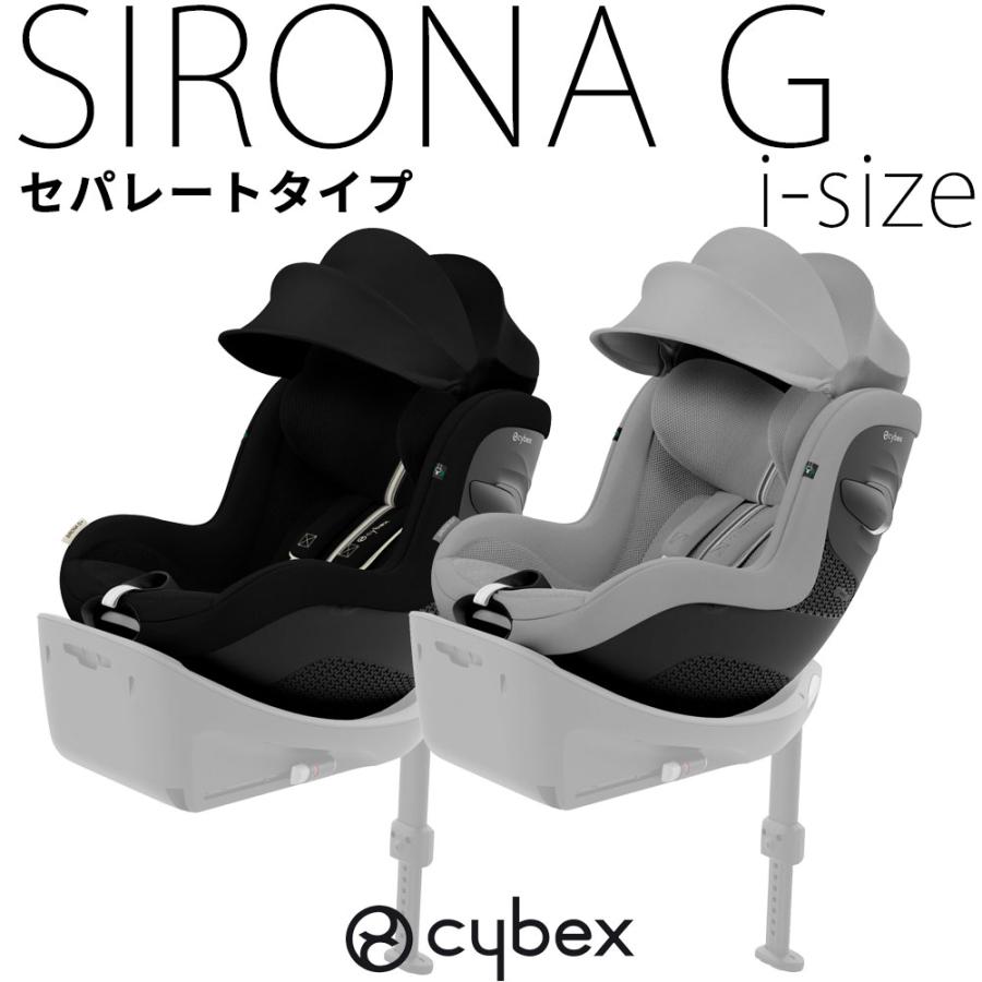 サイベックス シローナG セパレートモデル i-size 2025 cybex