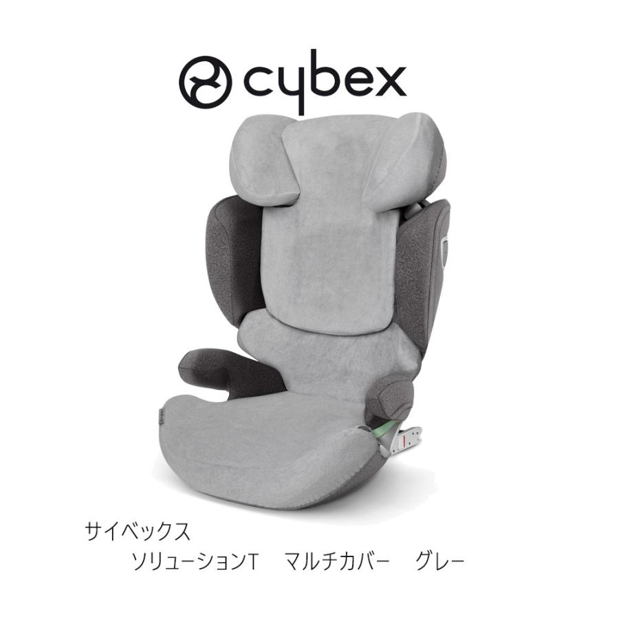 サイベックス ソリューションT用 マルチカバー グレー cybex サイベックス ソリューションT用 マルチカバー グレー cybex