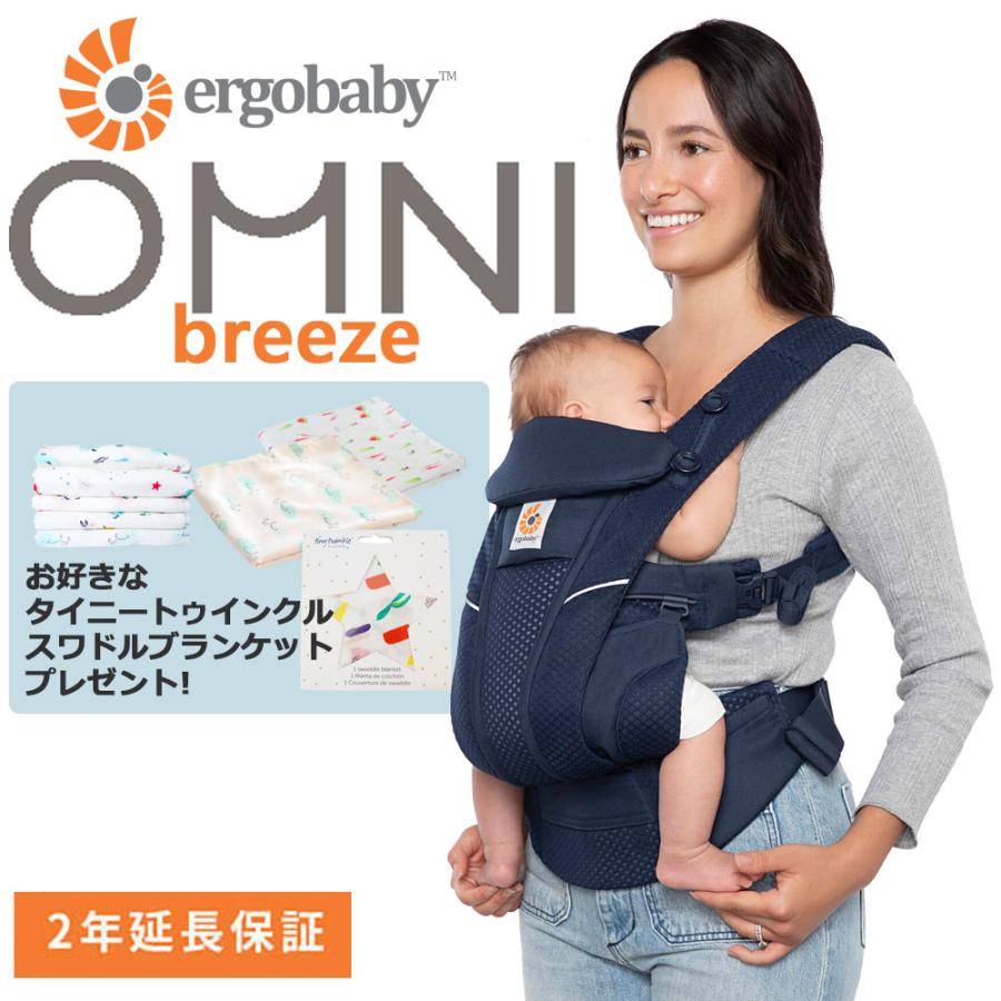 抱っこ紐 最新モデル エルゴベビー オムニブリーズ スワドルブランケットプレゼント Breeze 抱っこひも おんぶ紐 日本正規品2年保証付き  レビュー特典あり :ergo-omni-breeze:モンレーヴ ヤフーショップ - 通販 - Yahoo!ショッピング