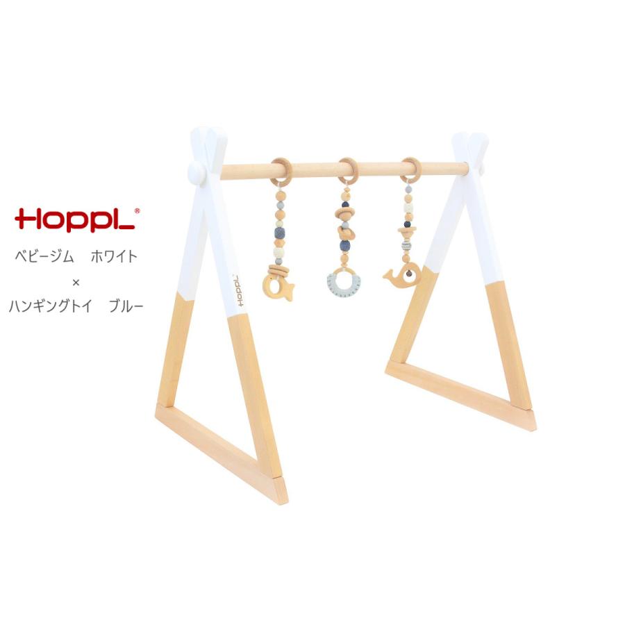 HOPPL ホップル ベビージムセット ベビージム×ハンギングトイ HOPPL ホップル ベビージムセット ベビージム×ハンギングトイ