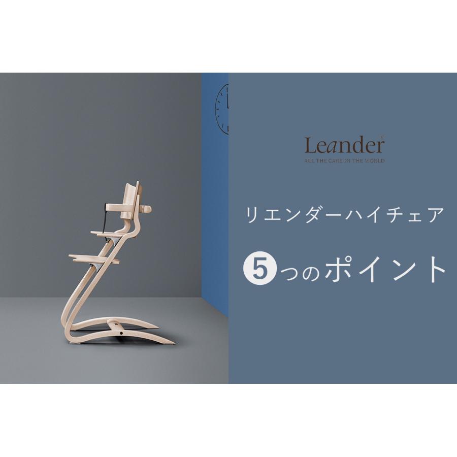 Leander（リエンダー） ハイチェア 日本正規品 10年保証 木製ベビー