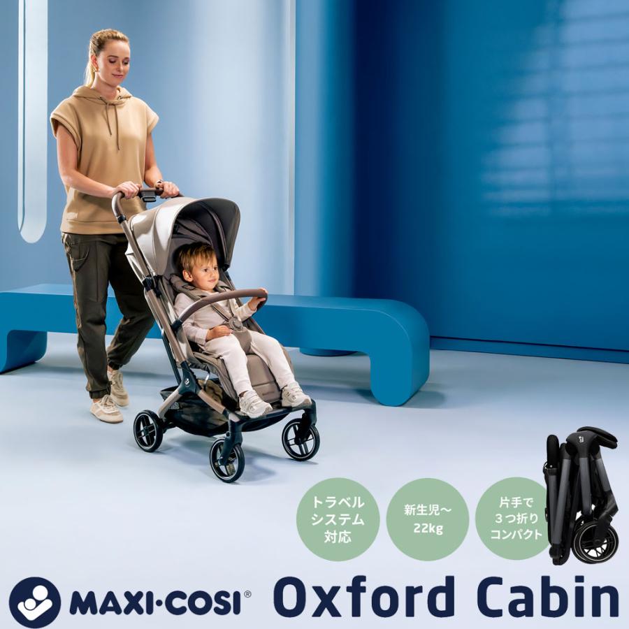 MAXI-COSI（マキシコシ） オックスフォードキャビン ベビーカー
