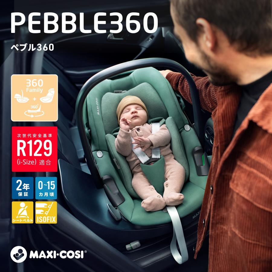 【美品】マキシコシ ペブル360 ファミリーフィックス360 チャイルドシート 世界初。チャイルドシートに新発想の“スライド“技術を搭載した