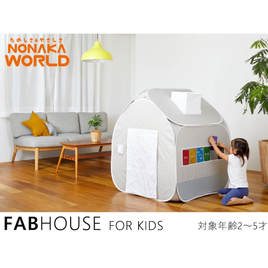 ファブハウス キッズテント Fabhouse For Kids 子供用プレイハウス 室内屋内用 折りたたみ収納 Nonaka Fabhouse モンレーヴ ヤフーショップ 通販 Yahoo ショッピング