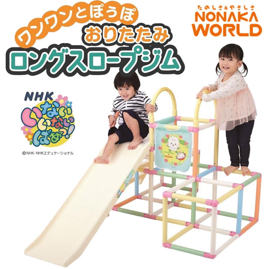 ワンワンとぽぅぽ おりたたみロングスロープジム 3way すべり台 ワンワンとぽぅぽ おりたたみロングスロープジム 3way すべり台