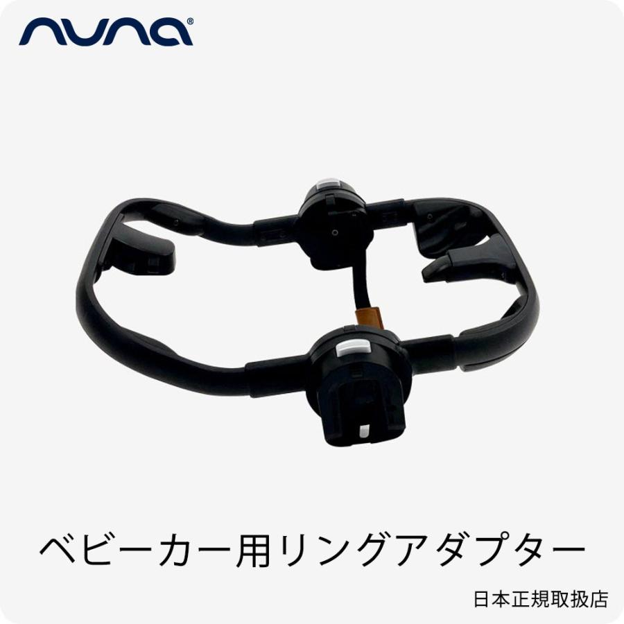 ヌナ リングアダプターアダプターベビーカー トリ ヴ・トリヴネクスト・イクサ用 nuna（ヌナ） ベビーカー用リングアダプター トリヴ/イクサ