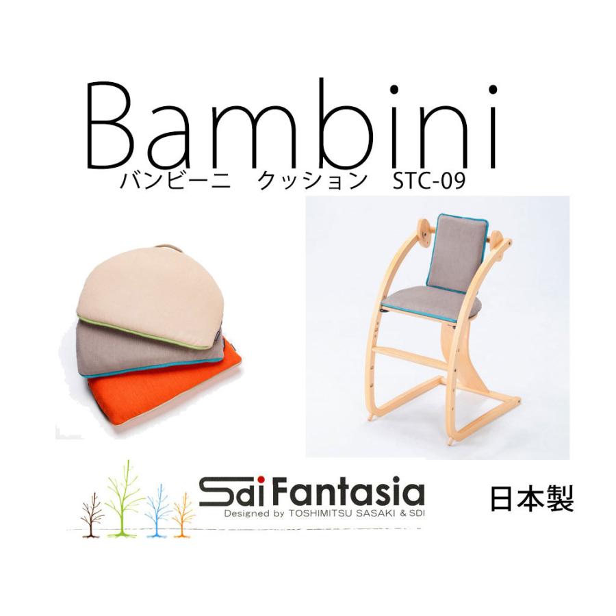 バンビーニ  背クッションと座クッションのセット STC-09 日本製 SDI Fantasia Bambini バンビーニ ハイチェア｜monreve