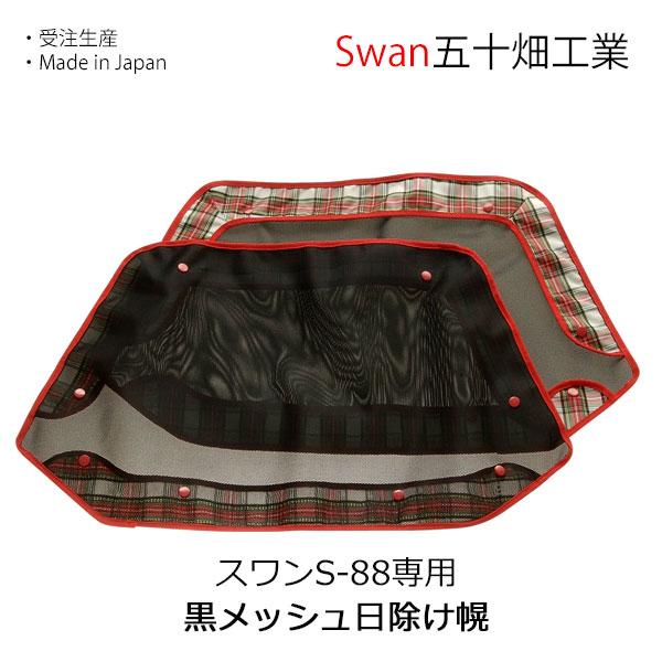 スワン S-88 ノーパンク仕様 対面式4人乗り 関東・中部送料無料 納期