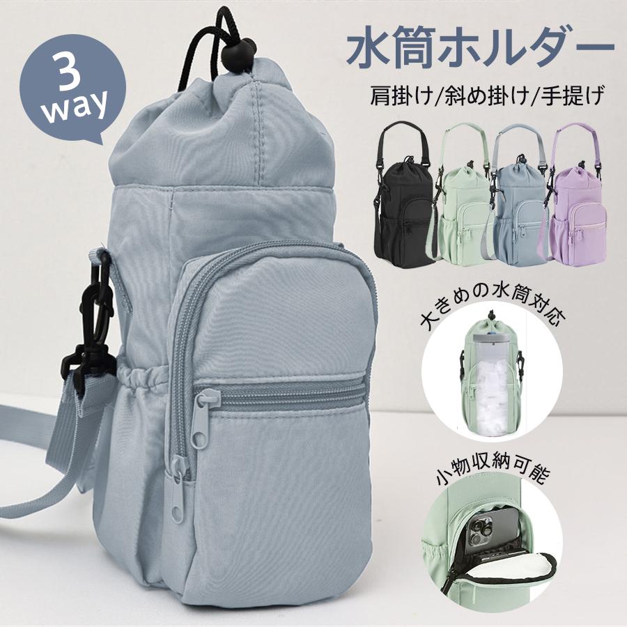 水筒ホルダー ボトルホルダー ドリンクホルダー ショルダーバッグ 水筒カバー 水筒ケース 小物 持ち手 肩掛け 斜め掛け スマホポーチ 水筒ポーチ の商品画像